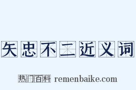 矢忠不二近义词是什么意思的图片